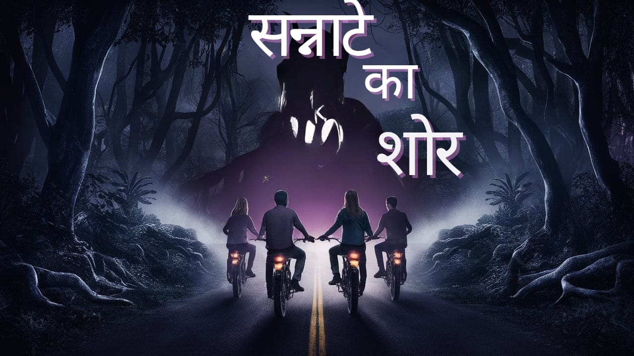 Sannate ka shor